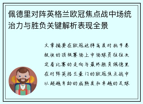 佩德里对阵英格兰欧冠焦点战中场统治力与胜负关键解析表现全景 佩德里对阵英格兰欧冠焦点战中场统治力与胜负关键解析表现全景