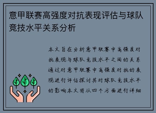意甲联赛高强度对抗表现评估与球队竞技水平关系分析 意甲联赛高强度对抗表现评估与球队竞技水平关系分析