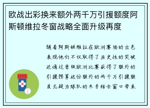 欧战出彩换来额外两千万引援额度阿斯顿维拉冬窗战略全面升级再度