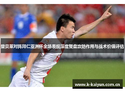 登贝莱对阵拜仁亚洲杯全场表现深度复盘攻防作用与战术价值评估 登贝莱对阵拜仁亚洲杯全场表现深度复盘攻防作用与战术价值评估