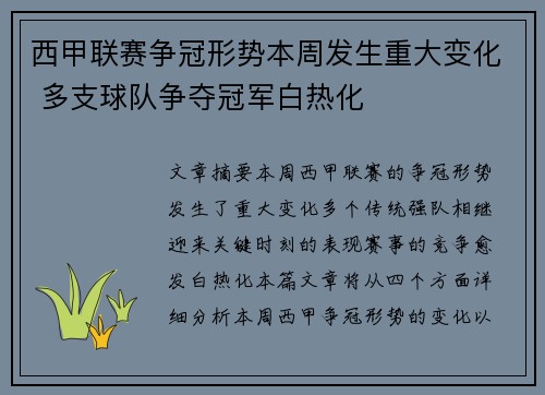 西甲联赛争冠形势本周发生重大变化 多支球队争夺冠军白热化 西甲联赛争冠形势本周发生重大变化 多支球队争夺冠军白热化
