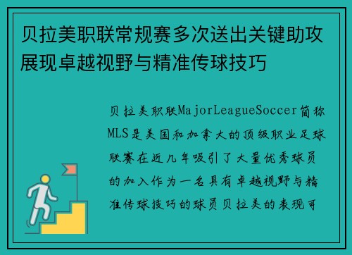 贝拉美职联常规赛多次送出关键助攻展现卓越视野与精准传球技巧 贝拉美职联常规赛多次送出关键助攻展现卓越视野与精准传球技巧