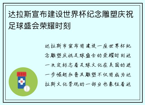 达拉斯宣布建设世界杯纪念雕塑庆祝足球盛会荣耀时刻 达拉斯宣布建设世界杯纪念雕塑庆祝足球盛会荣耀时刻