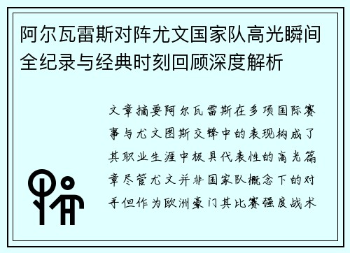 阿尔瓦雷斯对阵尤文国家队高光瞬间全纪录与经典时刻回顾深度解析 阿尔瓦雷斯对阵尤文国家队高光瞬间全纪录与经典时刻回顾深度解析