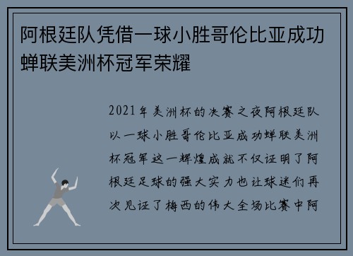 阿根廷队凭借一球小胜哥伦比亚成功蝉联美洲杯冠军荣耀 阿根廷队凭借一球小胜哥伦比亚成功蝉联美洲杯冠军荣耀