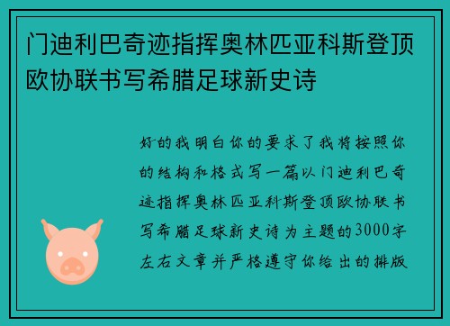 门迪利巴奇迹指挥奥林匹亚科斯登顶欧协联书写希腊足球新史诗 门迪利巴奇迹指挥奥林匹亚科斯登顶欧协联书写希腊足球新史诗