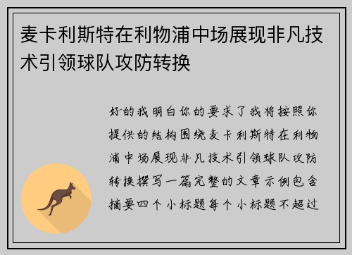 麦卡利斯特在利物浦中场展现非凡技术引领球队攻防转换 麦卡利斯特在利物浦中场展现非凡技术引领球队攻防转换