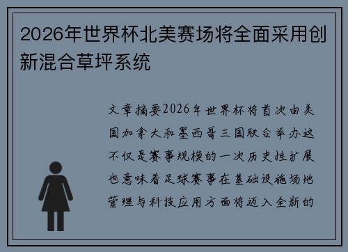 2026年世界杯北美赛场将全面采用创新混合草坪系统 2026年世界杯北美赛场将全面采用创新混合草坪系统