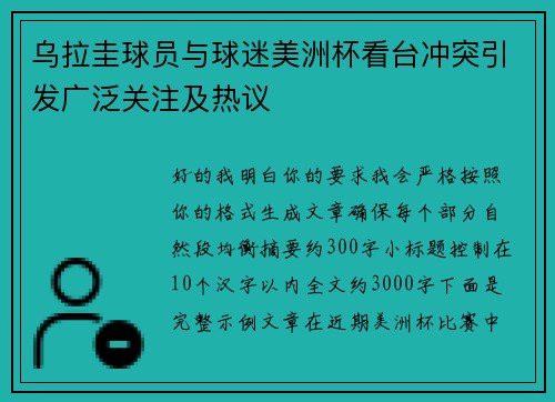 乌拉圭球员与球迷美洲杯看台冲突引发广泛关注及热议 乌拉圭球员与球迷美洲杯看台冲突引发广泛关注及热议