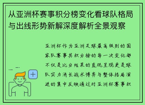 从亚洲杯赛事积分榜变化看球队格局与出线形势新解深度解析全景观察 从亚洲杯赛事积分榜变化看球队格局与出线形势新解深度解析全景观察