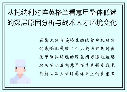 从托纳利对阵英格兰看意甲整体低迷的深层原因分析与战术人才环境变化 从托纳利对阵英格兰看意甲整体低迷的深层原因分析与战术人才环境变化