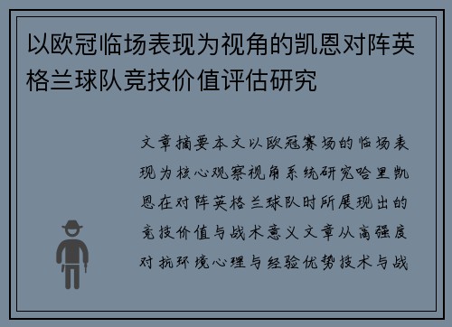 以欧冠临场表现为视角的凯恩对阵英格兰球队竞技价值评估研究 以欧冠临场表现为视角的凯恩对阵英格兰球队竞技价值评估研究