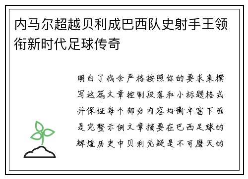 内马尔超越贝利成巴西队史射手王领衔新时代足球传奇 内马尔超越贝利成巴西队史射手王领衔新时代足球传奇