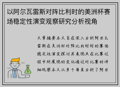 以阿尔瓦雷斯对阵比利时的美洲杯赛场稳定性演变观察研究分析视角 以阿尔瓦雷斯对阵比利时的美洲杯赛场稳定性演变观察研究分析视角