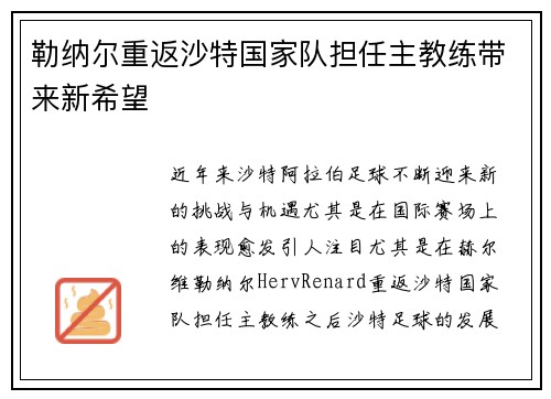 勒纳尔重返沙特国家队担任主教练带来新希望 勒纳尔重返沙特国家队担任主教练带来新希望