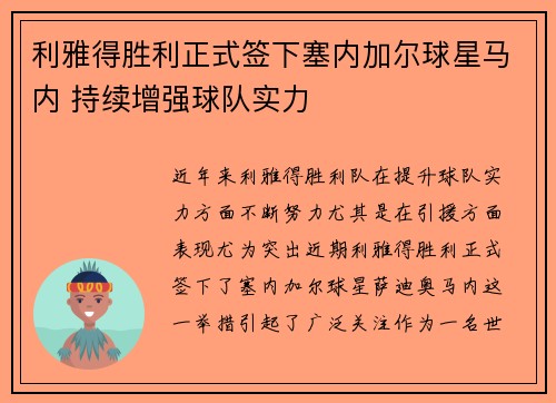 利雅得胜利正式签下塞内加尔球星马内 持续增强球队实力 利雅得胜利正式签下塞内加尔球星马内 持续增强球队实力