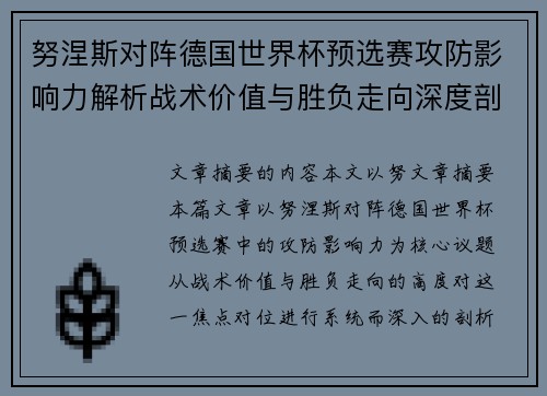 努涅斯对阵德国世界杯预选赛攻防影响力解析战术价值与胜负走向深度剖析 努涅斯对阵德国世界杯预选赛攻防影响力解析战术价值与胜负走向深度剖析