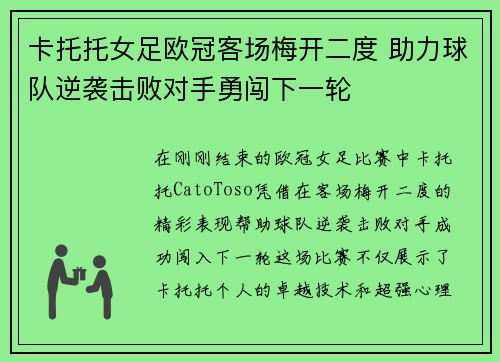 卡托托女足欧冠客场梅开二度 助力球队逆袭击败对手勇闯下一轮 卡托托女足欧冠客场梅开二度 助力球队逆袭击败对手勇闯下一轮