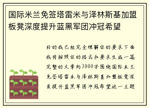国际米兰免签塔雷米与泽林斯基加盟板凳深度提升蓝黑军团冲冠希望 国际米兰免签塔雷米与泽林斯基加盟板凳深度提升蓝黑军团冲冠希望