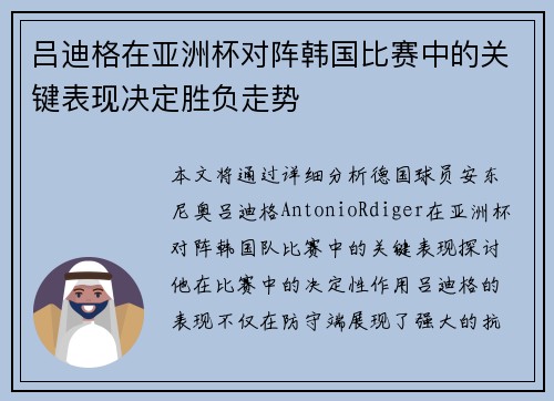 吕迪格在亚洲杯对阵韩国比赛中的关键表现决定胜负走势 吕迪格在亚洲杯对阵韩国比赛中的关键表现决定胜负走势