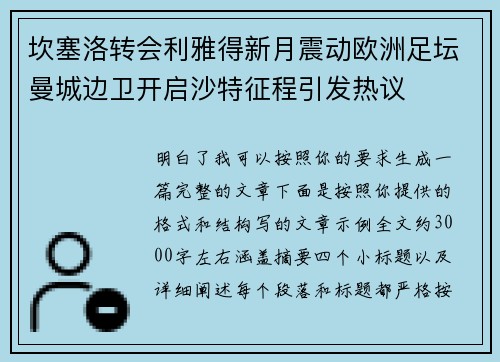坎塞洛转会利雅得新月震动欧洲足坛曼城边卫开启沙特征程引发热议 坎塞洛转会利雅得新月震动欧洲足坛曼城边卫开启沙特征程引发热议