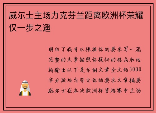 威尔士主场力克芬兰距离欧洲杯荣耀仅一步之遥 威尔士主场力克芬兰距离欧洲杯荣耀仅一步之遥