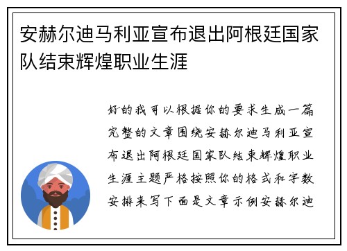 安赫尔迪马利亚宣布退出阿根廷国家队结束辉煌职业生涯 安赫尔迪马利亚宣布退出阿根廷国家队结束辉煌职业生涯