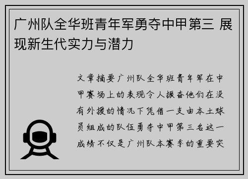 广州队全华班青年军勇夺中甲第三 展现新生代实力与潜力 广州队全华班青年军勇夺中甲第三 展现新生代实力与潜力