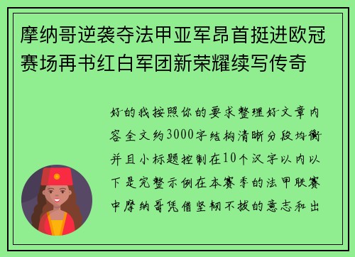 摩纳哥逆袭夺法甲亚军昂首挺进欧冠赛场再书红白军团新荣耀续写传奇