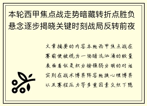 本轮西甲焦点战走势暗藏转折点胜负悬念逐步揭晓关键时刻战局反转前夜