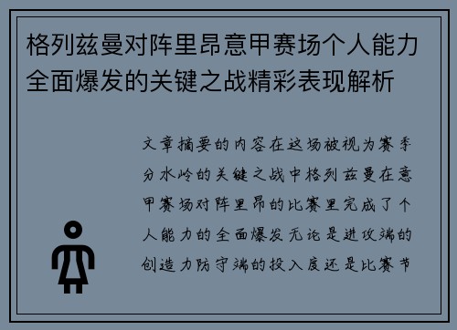 格列兹曼对阵里昂意甲赛场个人能力全面爆发的关键之战精彩表现解析