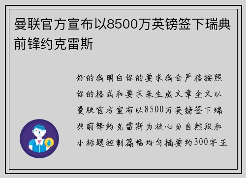 曼联官方宣布以8500万英镑签下瑞典前锋约克雷斯