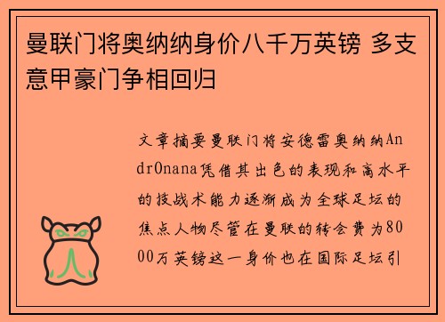 曼联门将奥纳纳身价八千万英镑 多支意甲豪门争相回归 曼联门将奥纳纳身价八千万英镑 多支意甲豪门争相回归