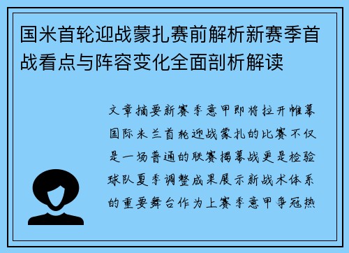 国米首轮迎战蒙扎赛前解析新赛季首战看点与阵容变化全面剖析解读