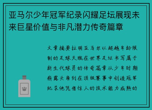亚马尔少年冠军纪录闪耀足坛展现未来巨星价值与非凡潜力传奇篇章